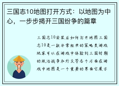 三国志10地图打开方式：以地图为中心，一步步揭开三国纷争的篇章